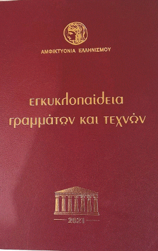 Εγκυκλοπαίδεια γραμμάτων και τεχνών
