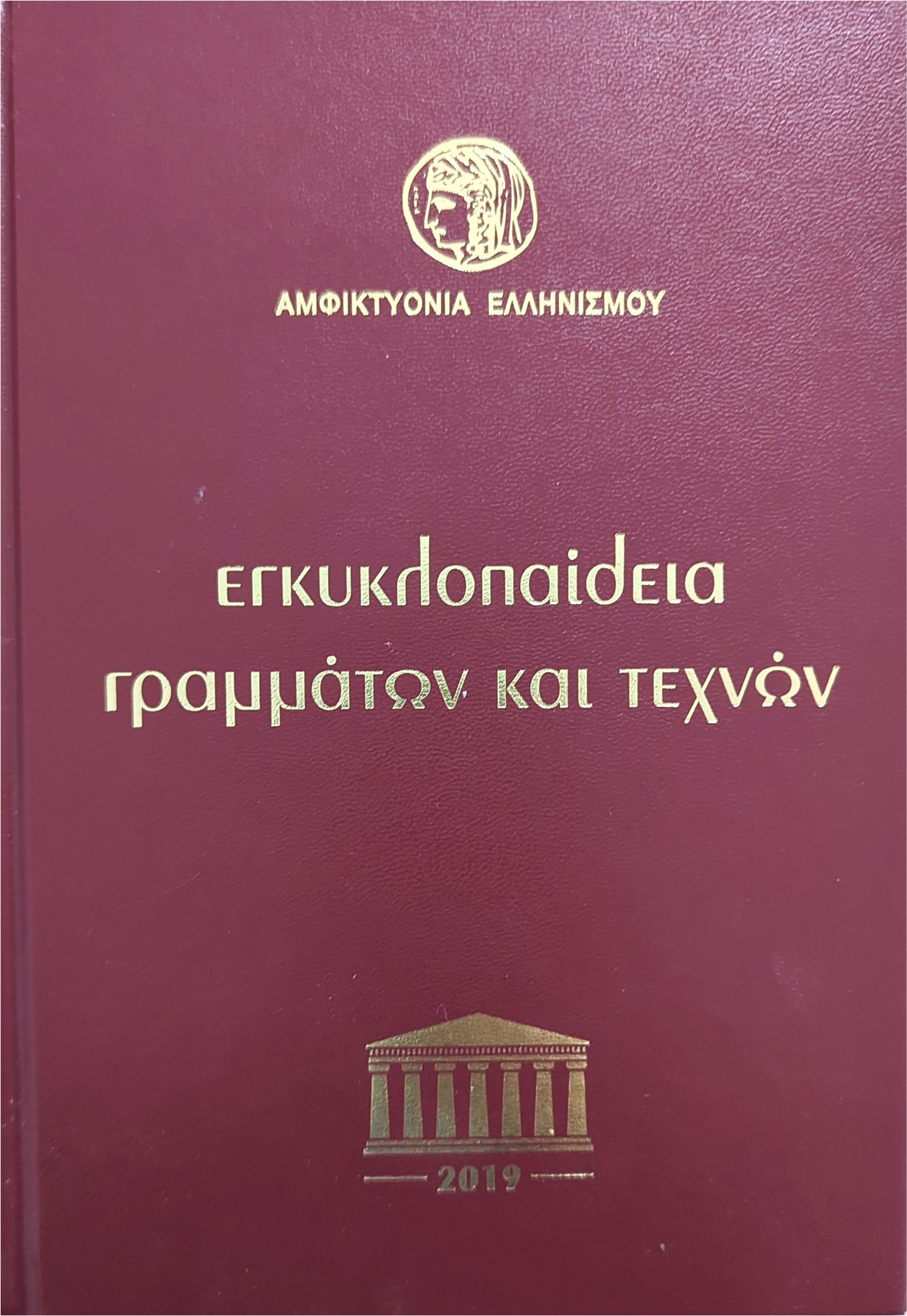 Εγκυκλοπαίδεια γραμμάτων και τεχνών