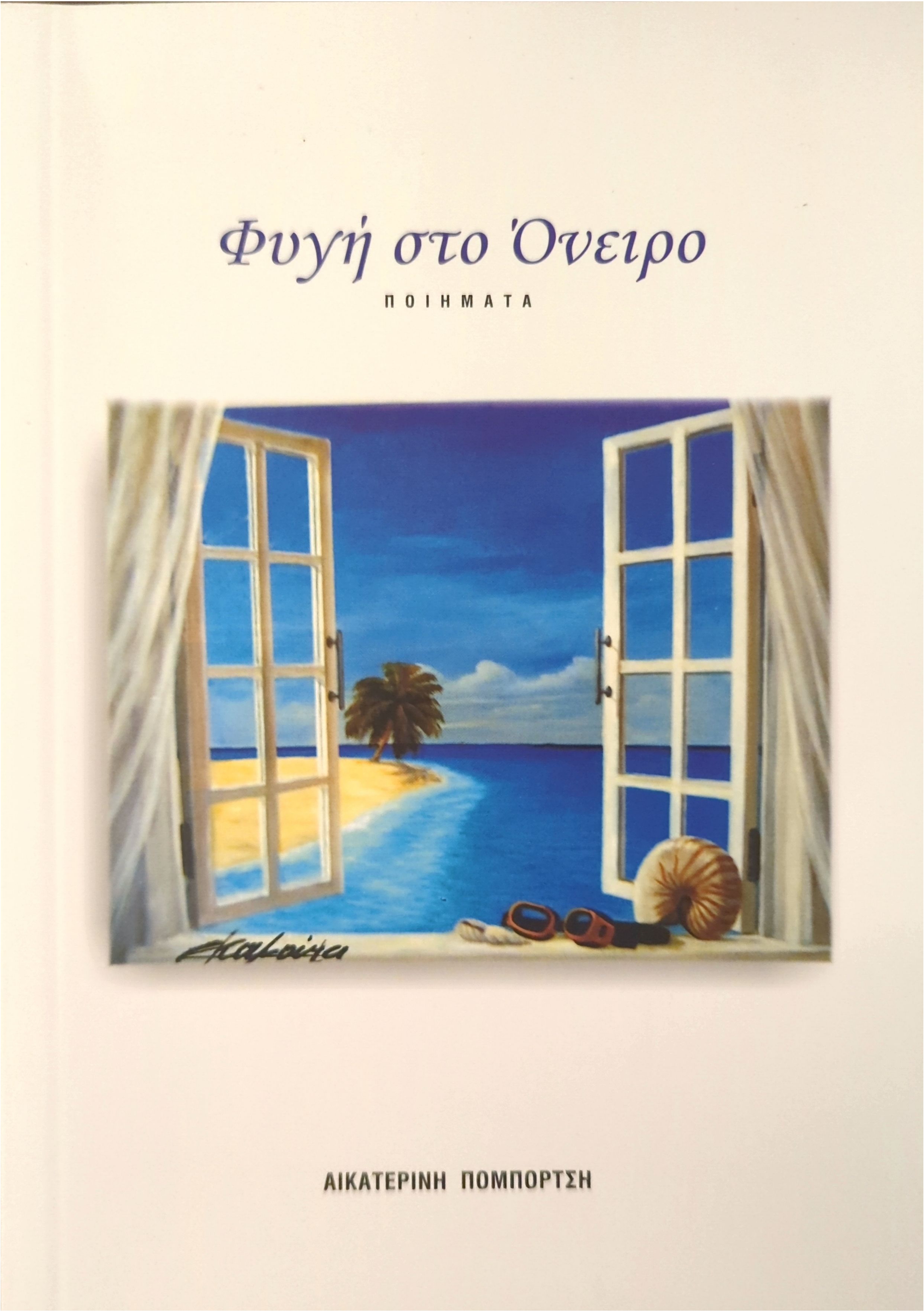 Φυγή στο Όνειρο