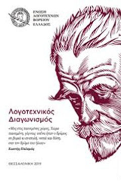 Λογοτεχνικός διαγωνισμός - «Μες στις παινεμένες χώρες, χώρα παινεμένη, γέρνες. Εσένα ήταν ο δρόμος σε βοριά κι ανατολή, νοτιά και δύση σαν τον δρόμο του ήλιου» (Κωστής Παλαμάς)
