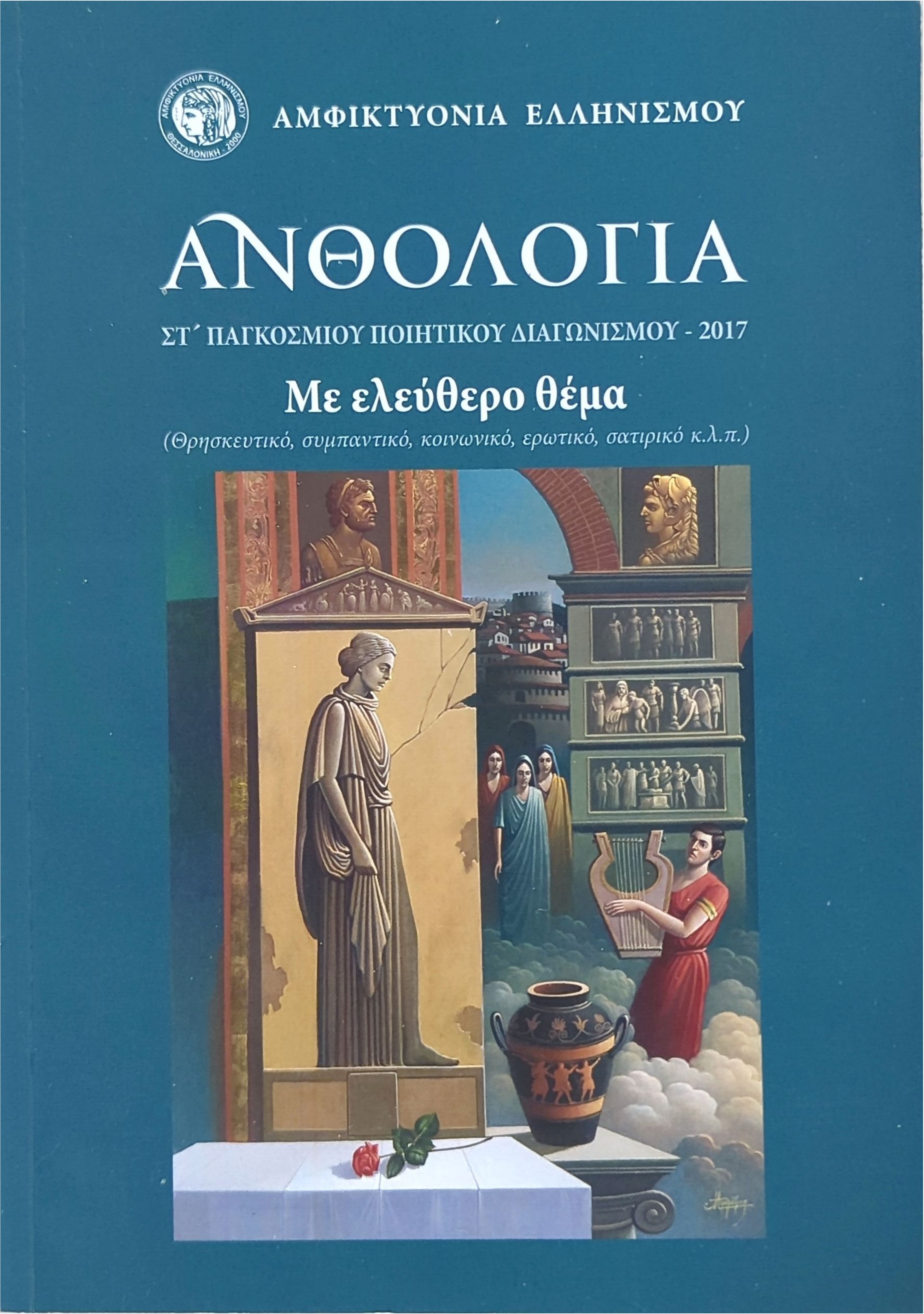 Ανθολογία - ΣΤ' Παγκόσμιου Ποιητικού Διαγωνισμού