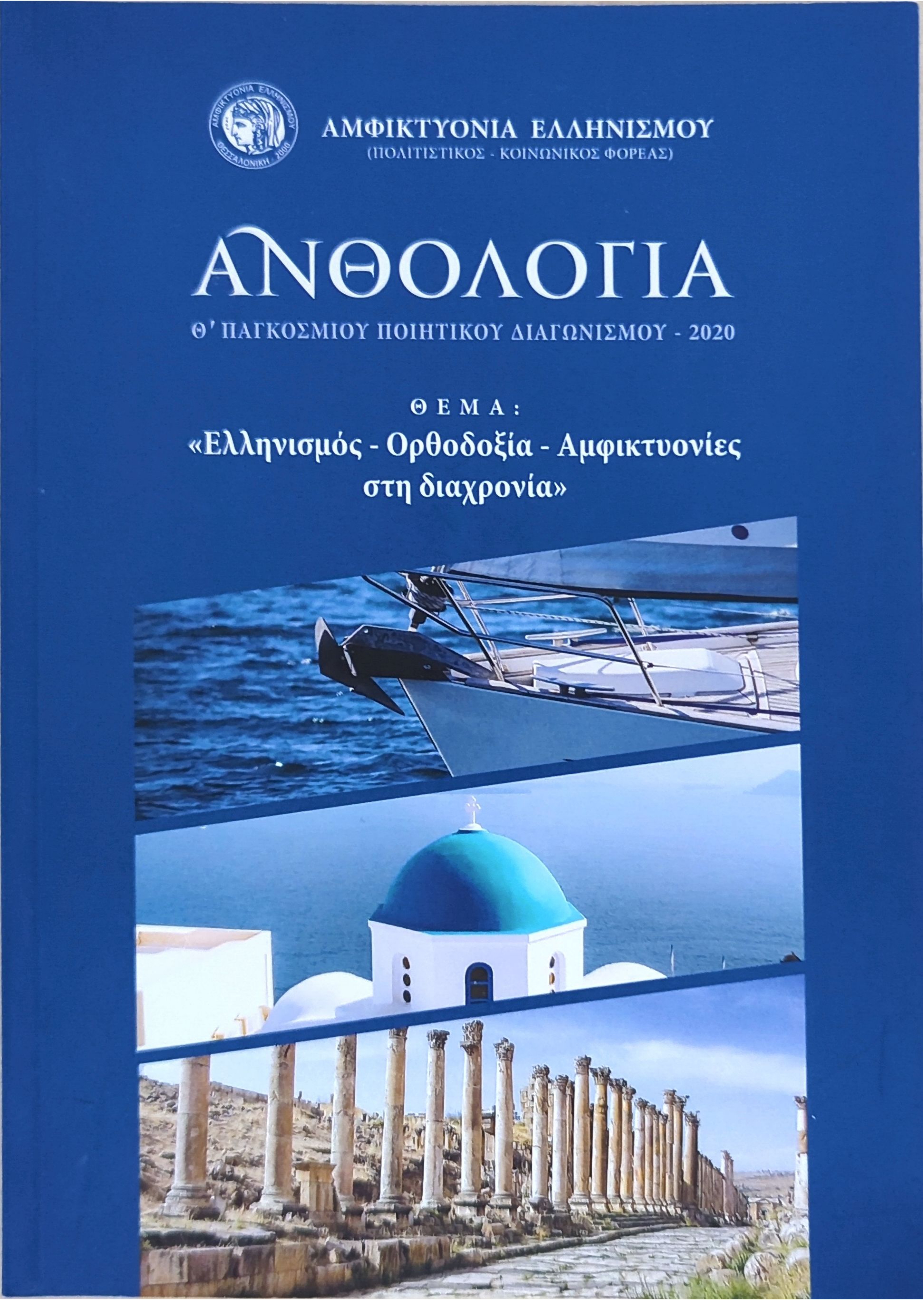 Ανθολογία - Θ' Παγκόσμιου Ποιητικού Διαγωνισμού