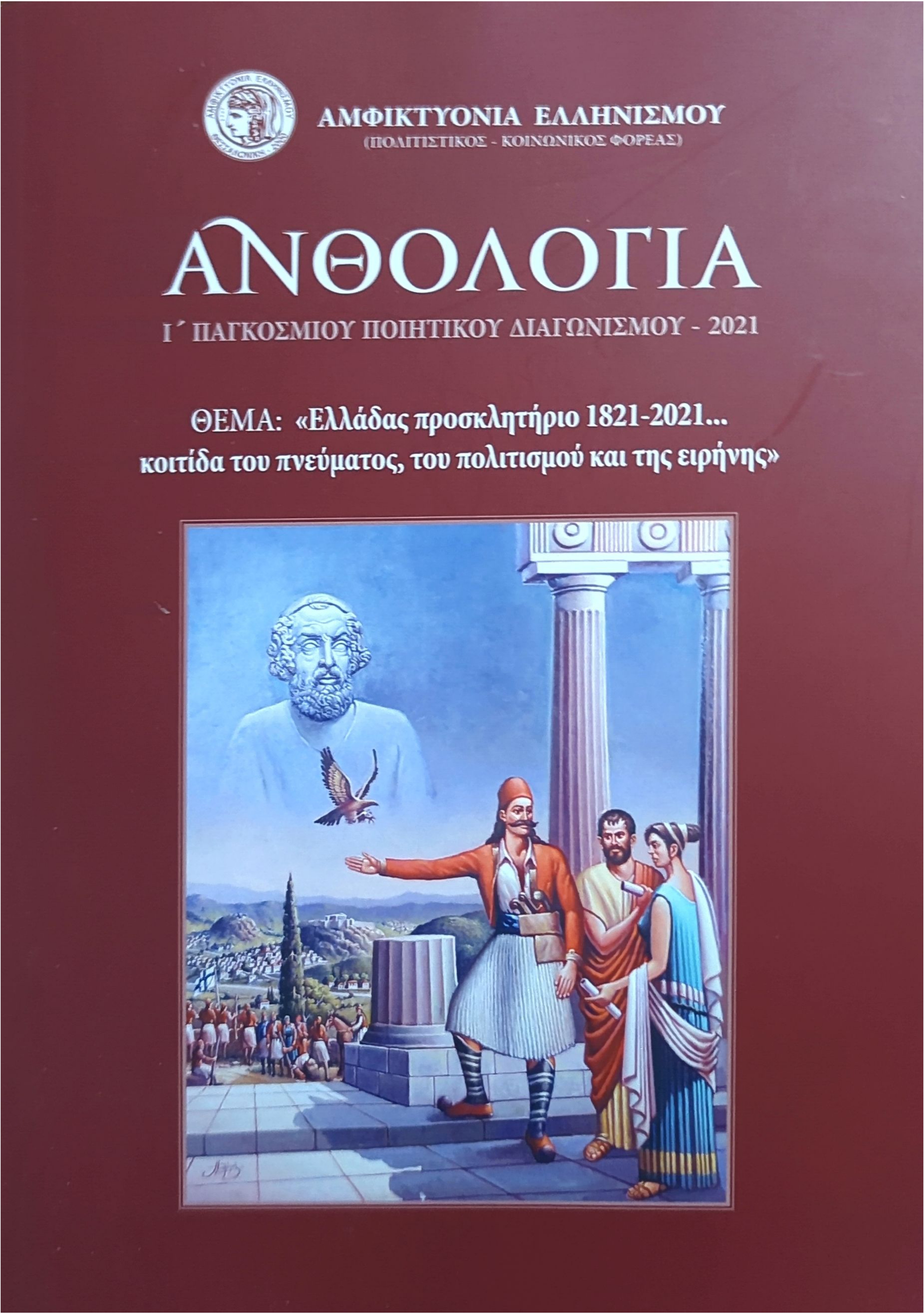 Ανθολογία - Ι' Παγκόσμιου Ποιητικού Διαγωνισμού