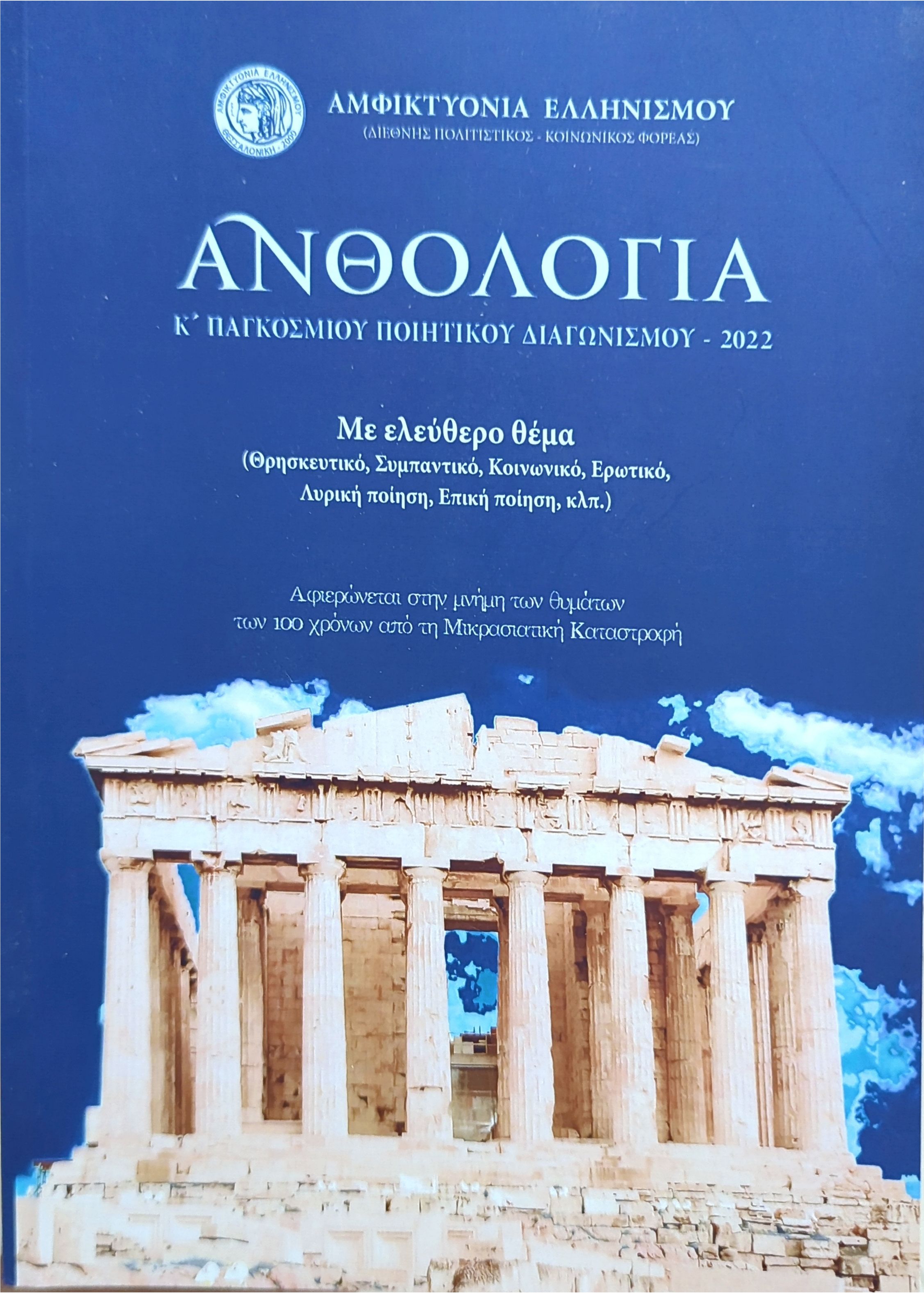 Ανθολογία - Κ' Παγκόσμιου Ποιητικού Διαγωνισμού