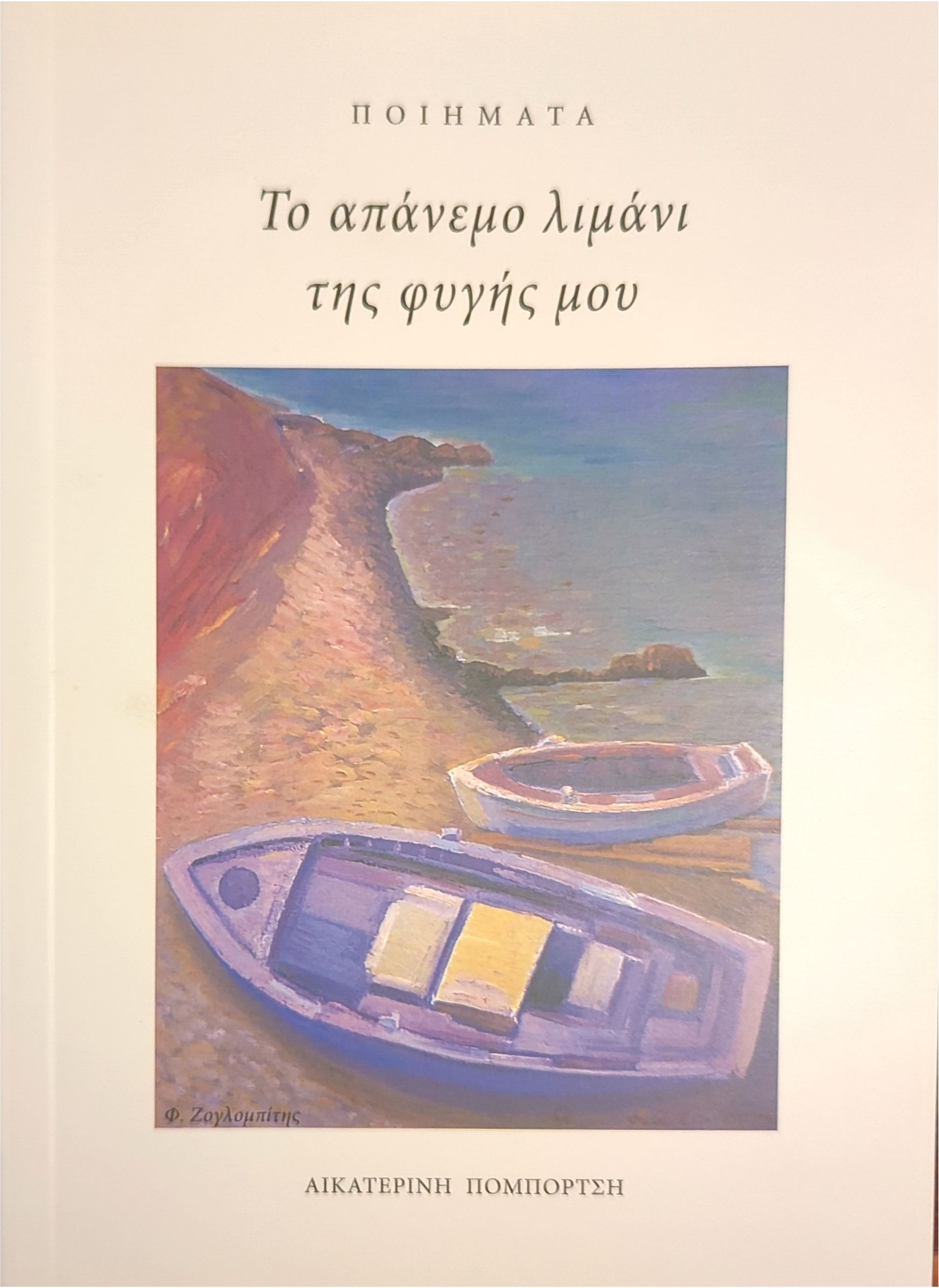 Το απάνεμο λιμάνι της φυγής μου